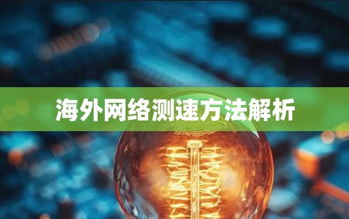 海外网络测速方法解析