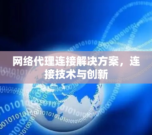 网络代理连接解决方案,连接技术与创新 网络代理连接解决方案,连接技术与创新
