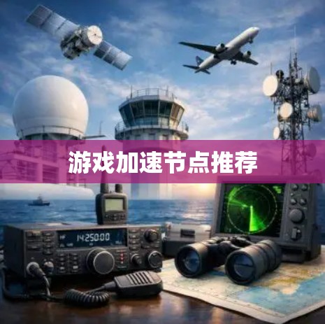 游戏加速节点推荐