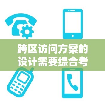 跨区访问方案的设计需要综合考虑硬件、软件、培训和系统优化多个方面,以实现高效和安全的用户体验。以下是一个结构化的解决方案 跨区访问方案的设计需要综合考虑硬件、软件、培训和系统优化多个方面,以实现高效和安全的用户体验。以下是一个结构化的解决方案