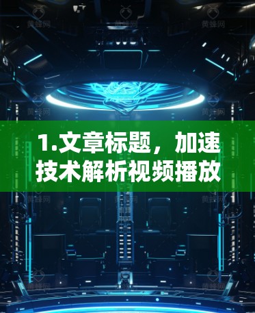 1.文章标题，加速技术解析视频播放加速工具推荐