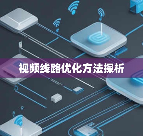 视频线路优化方法探析