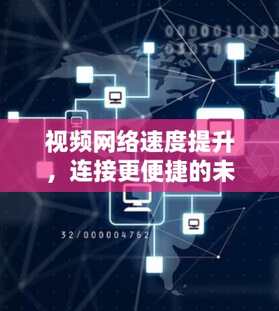 视频网络速度提升，连接更便捷的未来