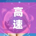 高速稳定网络助手,高保真无延迟,实时音质体验 高速稳定网络助手,高保真无延迟,实时音质体验