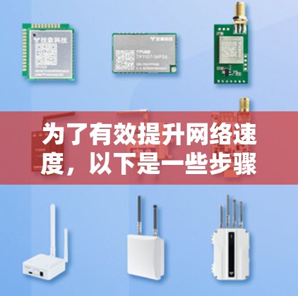 为了有效提升网络速度，以下是一些步骤和方法，涵盖网络加速器、VPN、路由器优化以及防火墙等技术