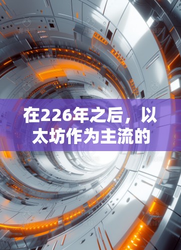 在226年之后，以太坊作为主流的区块链平台，吸引了越来越多的开发者和用户。以下是针对226年之后的以太坊VPN服务的详细分析和推荐