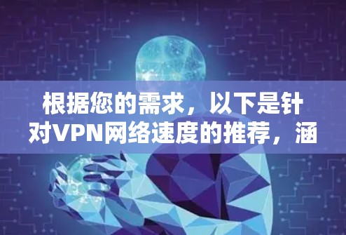 根据您的需求，以下是针对VPN网络速度的推荐，涵盖免费软件和付费软件，以及数据分析工具，供您参考