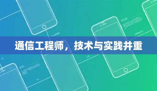 通信工程师，技术与实践并重