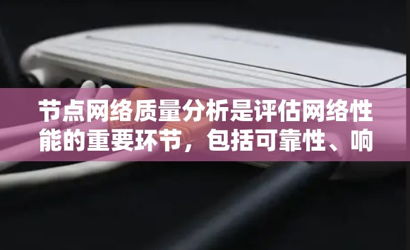节点网络质量分析是评估网络性能的重要环节,包括可靠性、响应时间和带宽。以下是详细的分析和解决方案 节点网络质量分析是评估网络性能的重要环节,包括可靠性、响应时间和带宽。以下是详细的分析和解决方案