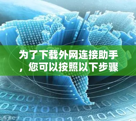 为了下载外网连接助手，您可以按照以下步骤进行操作