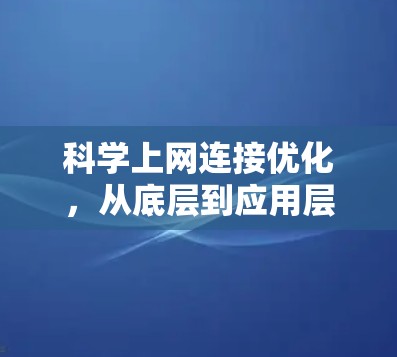 科学上网连接优化，从底层到应用层