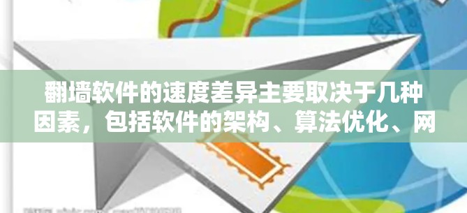 翻墙软件的速度差异主要取决于几种因素,包括软件的架构、算法优化、网络配置、用户权限设置以及硬件环境等因素。以下是对不同类型的翻墙软件的对比 翻墙软件的速度差异主要取决于几种因素,包括软件的架构、算法优化、网络配置、用户权限设置以及硬件环境等因素。以下是对不同类型的翻墙软件的对比