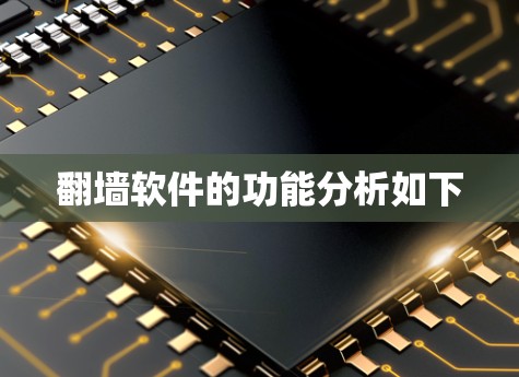 翻墙软件的功能分析如下