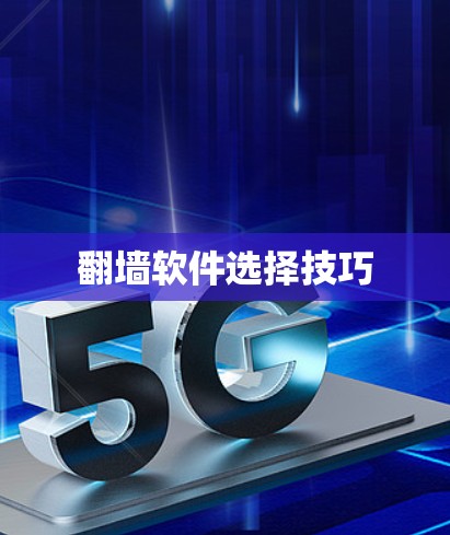 翻墙软件选择技巧