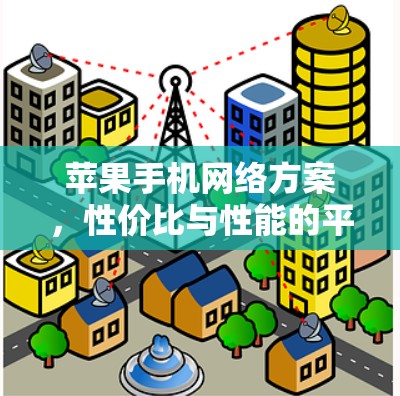 苹果手机网络方案，性价比与性能的平衡