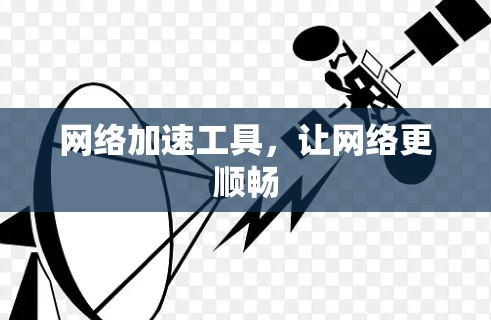 网络加速工具,让网络更顺畅 网络加速工具,让网络更顺畅