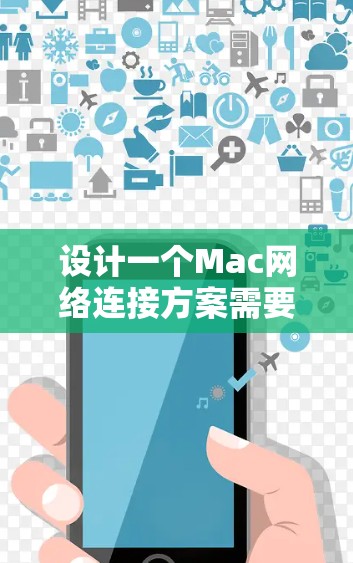 设计一个Mac网络连接方案需要确保高效、安全和稳定。以下是一个结构化的方案