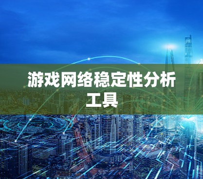 游戏网络稳定性分析工具