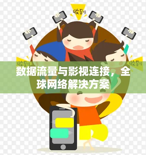 数据流量与影视连接，全球网络解决方案