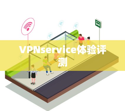 VPNservice体验评测