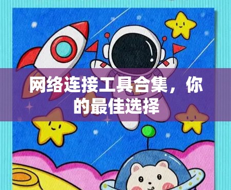 网络连接工具合集，你的最佳选择