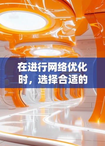 在进行网络优化时，选择合适的工具可以帮助你更高效地优化网站。以下是对网络优化工具的总结，供你参考
