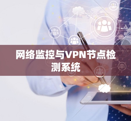 网络监控与VPN节点检测系统