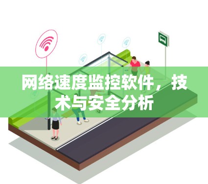 网络速度监控软件，技术与安全分析