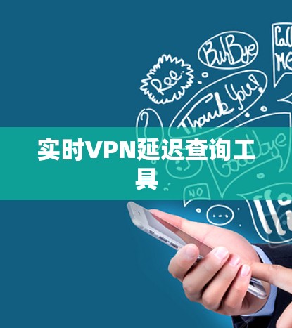 实时VPN延迟查询工具