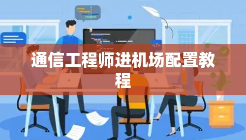 通信工程师进机场配置教程