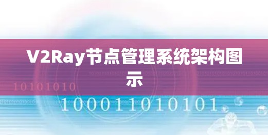 V2Ray节点管理系统架构图示