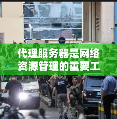 代理服务器是网络资源管理的重要工具,主要用于通过HTTP API获取和控制服务器、存储和网络设备等资源。以下是代理服务器资源查询的详细步骤和方法 代理服务器是网络资源管理的重要工具,主要用于通过HTTP API获取和控制服务器、存储和网络设备等资源。以下是代理服务器资源查询的详细步骤和方法