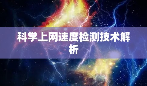 科学上网速度检测技术解析