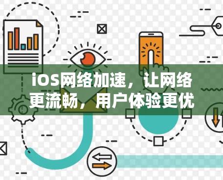 iOS网络加速，让网络更流畅，用户体验更优化