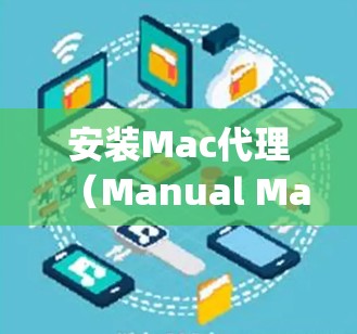 安装Mac代理（Manual Manager）是管理软件包和自动安装软件包的工具，以下是一步步的指南