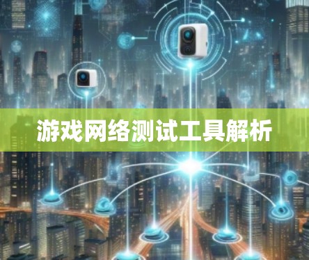 游戏网络测试工具解析