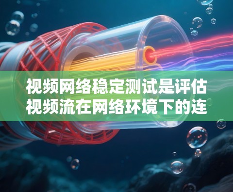 视频网络稳定测试是评估视频流在网络环境下的连贯性和延迟能力的过程，涉及多个步骤和工具，需综合考虑设备配置、测试参数以及环境因素。以下是详细的步骤指南