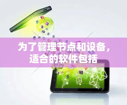 为了管理节点和设备，适合的软件包括