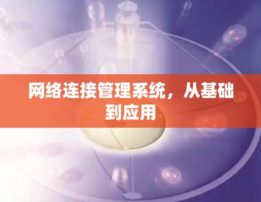 网络连接管理系统，从基础到应用