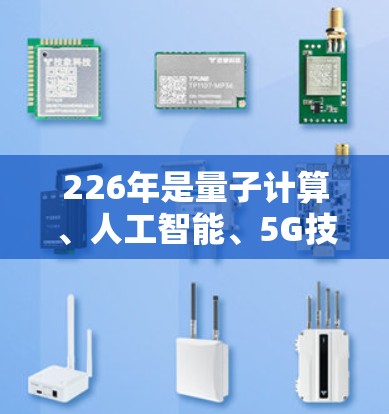 226年是量子计算、人工智能、5G技术等技术不断普及的年份，因此外网连接解决方案需要根据这些趋势和需求进行调整和优化。以下是一些226年外网连接解决方案的建议和推荐