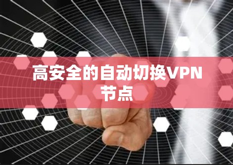 高安全的自动切换VPN节点