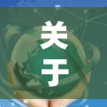 关于澳洲VPN服务器连接，这是一个比较广泛但涉及多个方面的问题。以下是关于VPN服务器连接的一些基本信息和常见问题