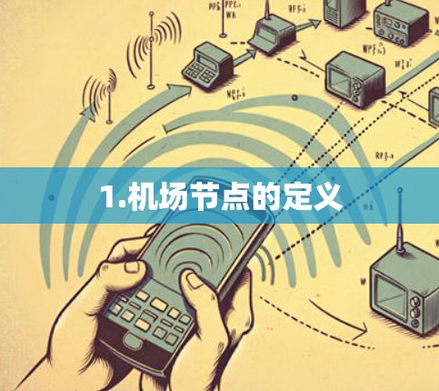 1.机场节点的定义 1.机场节点的定义