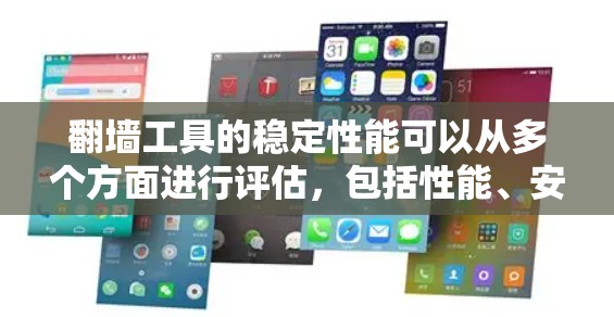 翻墙工具的稳定性能可以从多个方面进行评估，包括性能、安全性和用户体验。以下是一个综合性的评测框架
