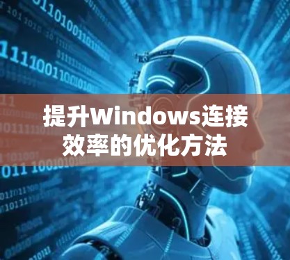 提升Windows连接效率的优化方法