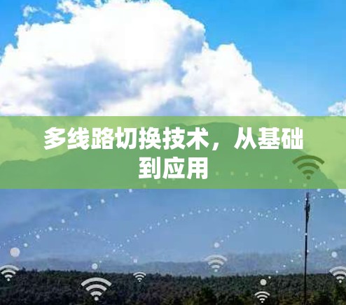 多线路切换技术，从基础到应用
