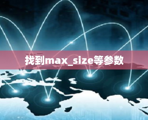 找到max_size等参数