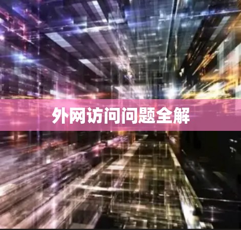 外网访问问题全解