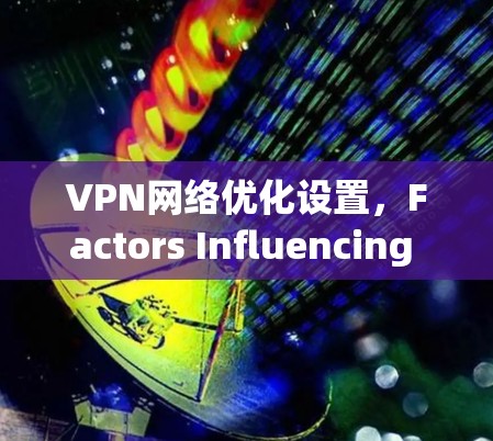VPN网络优化设置，Factors Influencing Performance
