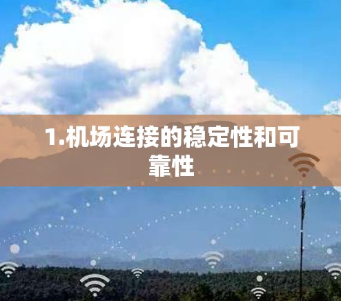 1.机场连接的稳定性和可靠性